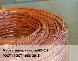 Латунная проволока лк62-0.5 ГОСТ: ГОСТ 1066-2015